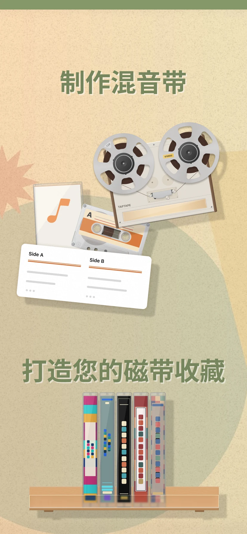 制作混音带并打造您的磁带收藏